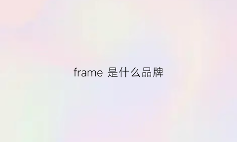 frame 是什么品牌